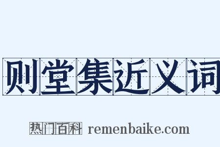 则堂集近义词是什么意思的图片